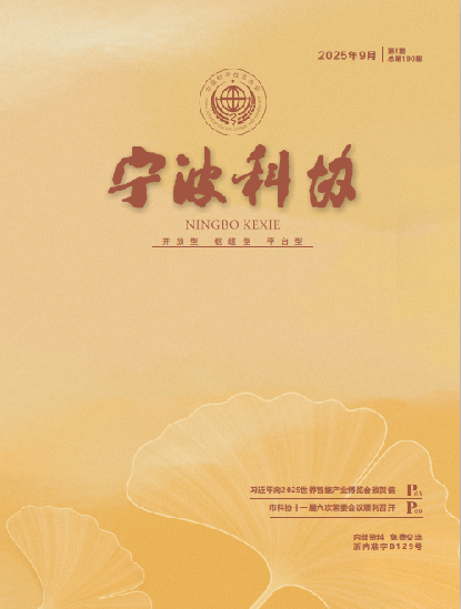 寧波科協(xié)2025年第四期